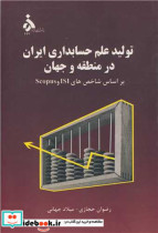 قیمت و خرید کتاب تولید علم حسابداری ایران در منطقه و جهان | ایده بوک