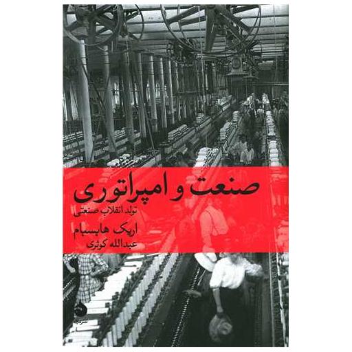 کتاب صنعت و امپراتوری اثر اریک هابسبام