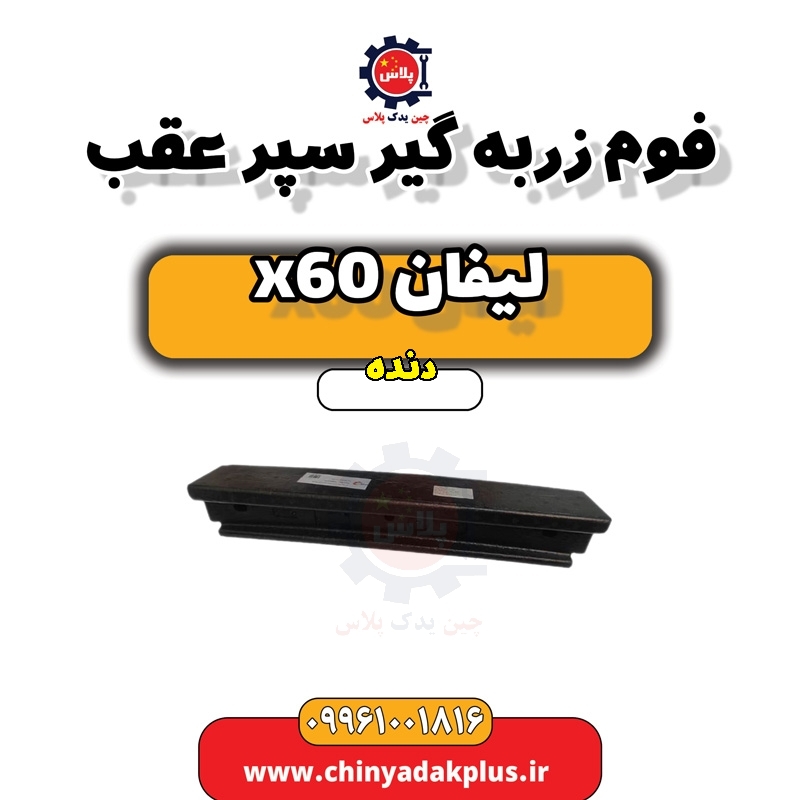 فوم ضربه گیر سپر عقب لیفان x60 دنده