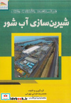 خرید کتاب مبانی اصول و فناوری های شیرین سازی آب شور | ایده بوک