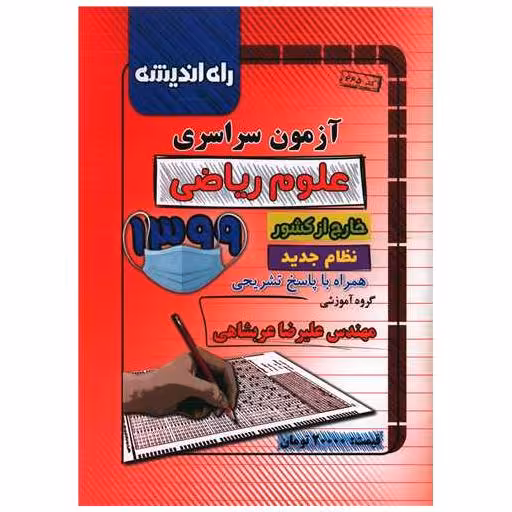 کتاب آزمون سراسری 1399 (ریاضی)(خارج از کشور)(راه اندیشه) اثر علیرضا عربشاهی