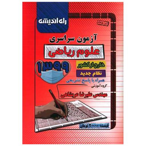 کتاب آزمون سراسری 1399 (ریاضی)(خارج از کشور)(راه اندیشه) اثر علیرضا عربشاهی