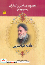 کتاب مجموعه مشاهیر بزرگ ایران 12 نشر یانار