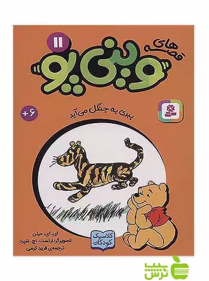 ببری به جنگل می آید وینی پو11 قدیانی - سیب ترش - SibTorsh آلن الگزاندر میلن