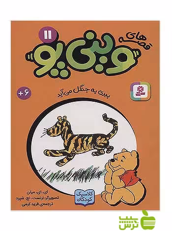 ببری به جنگل می آید وینی پو11 قدیانی - سیب ترش - SibTorsh آلن الگزاندر میلن
