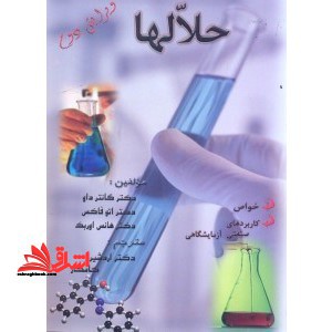 حلال ها: خواص و کاربردهای صنعتی و آزمایشگاهی - فروشگاه کتاب اشراق