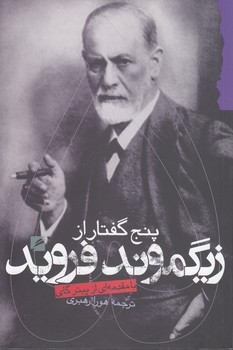 خرید کتاب پنج گفتار از زیگموند فروید &#8212; کتابسرای طه
