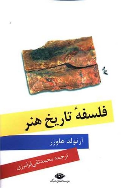 فلسفه تاریخ هنر - کتابفروشی کوچه کتاب