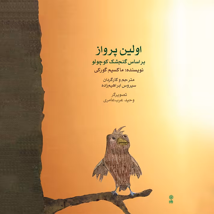 کتاب اولین پرواز بر اساس گنجشک کوچولو اثر ماکسیم گورکی انتشارات ماهور
