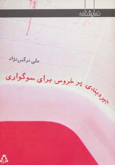 جیره بندی پر خروس برای سوگواری (نمایشنامه) - ناشربوک | خرید آنلاین کتاب