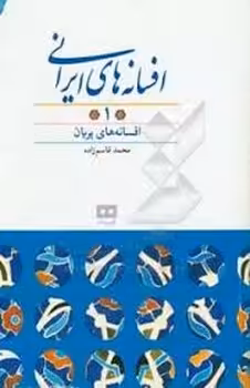 افسانه های ایرانی جلد 1 | مرکز فرهنگی آبی