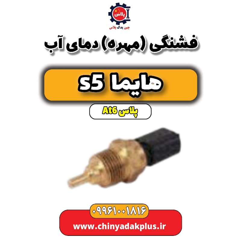 فشنگی (مهره) دمای آب هایما s5 اتوماتیک 6 سرعته
