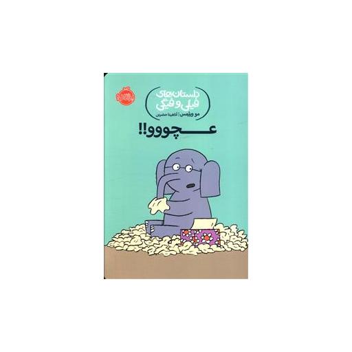 کتاب داستان های فیلی و فیگی (8)(عچووو)(پرتقال) اثر مو ویلمس