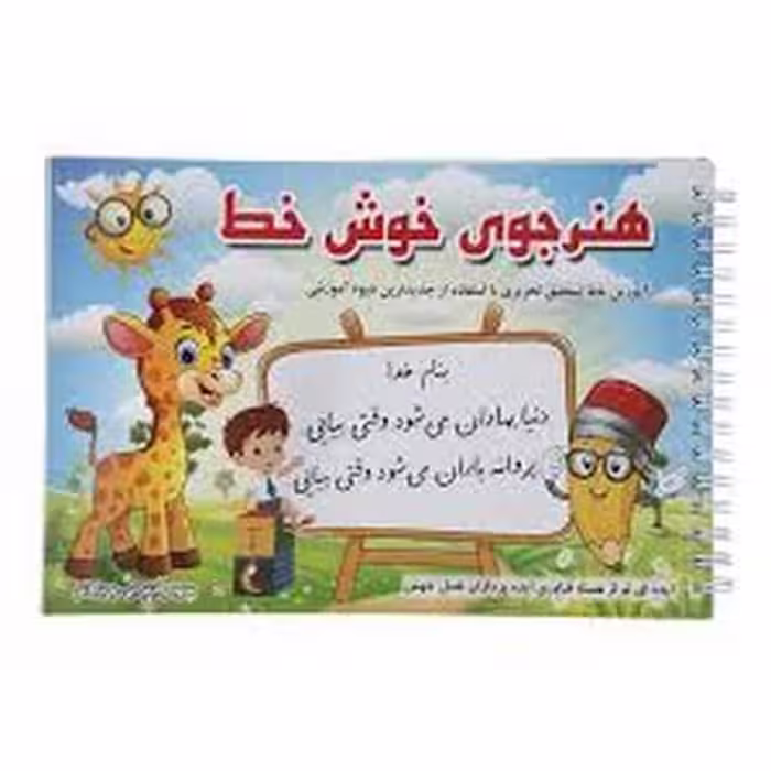 هنرجوی خوش خط - کتاب‌فروشی کوچه کتاب