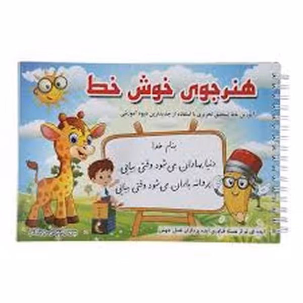 هنرجوی خوش خط - کتاب‌فروشی کوچه کتاب