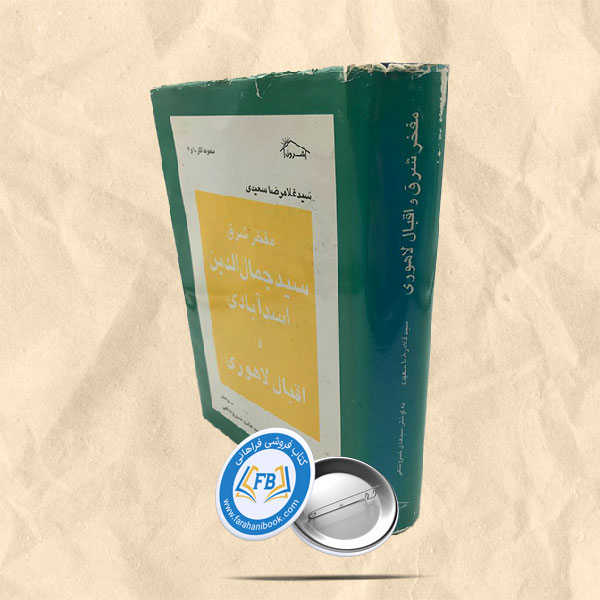 مفخر شرق و اقبال لاهوری