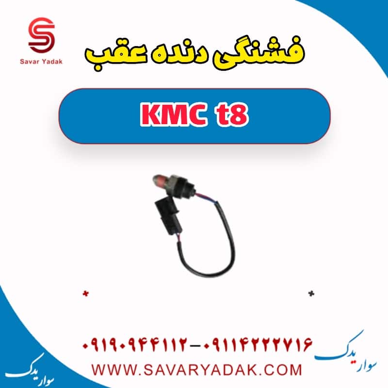 فشنگی دنده عقب KMC t8