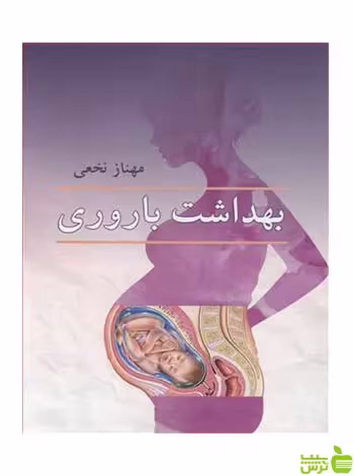 بهداشت باروری مهناز نخعی آییژ - سیب ترش - SibTorsh