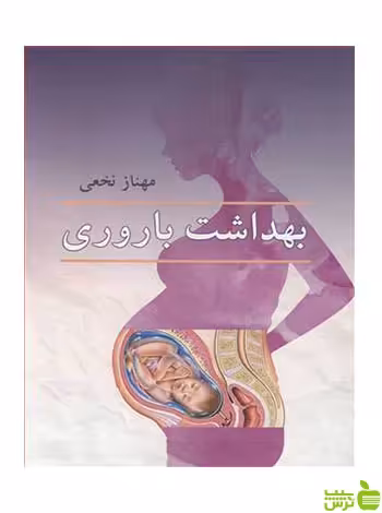 بهداشت باروری مهناز نخعی آییژ - سیب ترش - SibTorsh