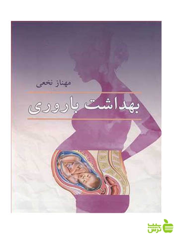 بهداشت باروری مهناز نخعی آییژ - سیب ترش - SibTorsh