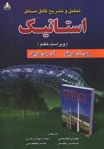 تحلیل و تشریح کامل مسائل استاتیک ویراست هشتم - کتابفروشی کوچه کتاب