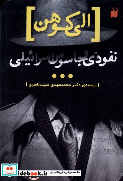 کتاب نفوذی و جاسوس اسراییلی ذکر