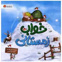 کتاب خواب زمستانی (خشتی) اثر کتی هادسن
