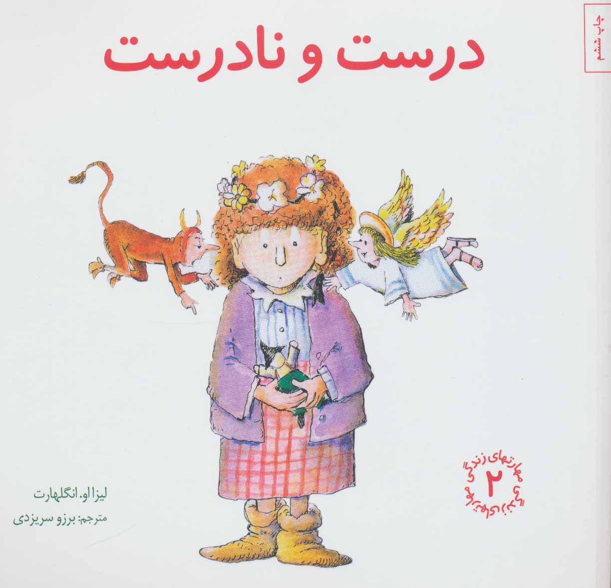درست و نادرست (مهارتهای زندگی 2) - کتابفروشی کوچه کتاب