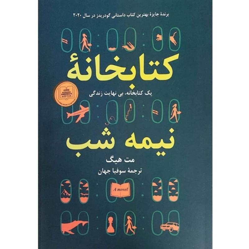 کتاب کتابخانه نیمه شب اثر مت هیگ انتشارات شیرمحمدی(متن کامل)