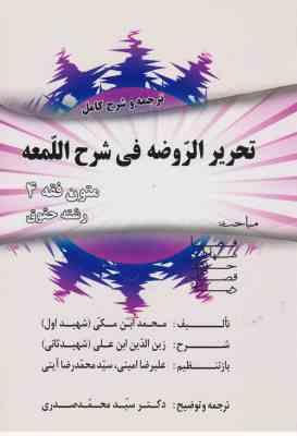 متون فقه 4 : ترجمه و شرح کامل تحریر الروضه فی شرح لمعه ( شهید اول – علیرضا امینی – سید محمد رضا آیتی