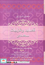 قیمت و خرید کتاب قصاید و غزلیات سعدی اثر مصلح بن عبدالله سعدی شیرازی | ایده بوک