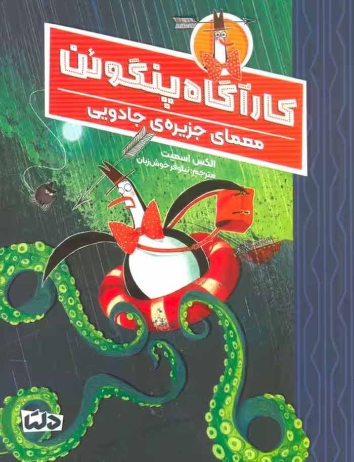 کارآگاه پنگوئن 3 (معمای جزیره ی جادویی) - ناشربوک | خرید آنلاین کتاب