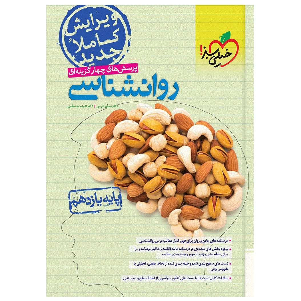 کتاب  پرسش های چهار گزینه ای روانشناسی یازدهم اثر دکتر سوفیا فرخی و دکتر شبنم مصطفوی انتشارات خیلی سبز