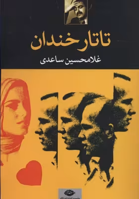 تاتار خندان