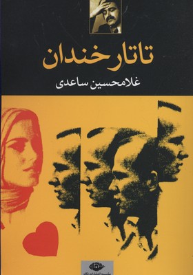 تاتار خندان