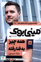 کتاب مینی بوک که به چیز به فنا رفته خلاصه برترین کتاب دنیا 38 | ایده بوک