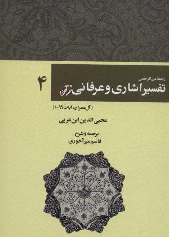 رحمه من الرحمن تفسیر اشاری و عرفانی قرآن 4 (آل عمران،آیات99-1)