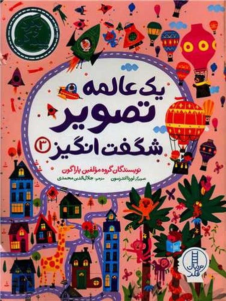 یک عالمه تصویر شگفت انگیز 3 - کتاب‌فروشی کوچه کتاب