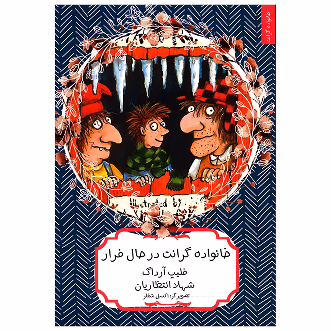 کتاب خانواده گرانت در حال فرار اثر فلیپ آرداگ