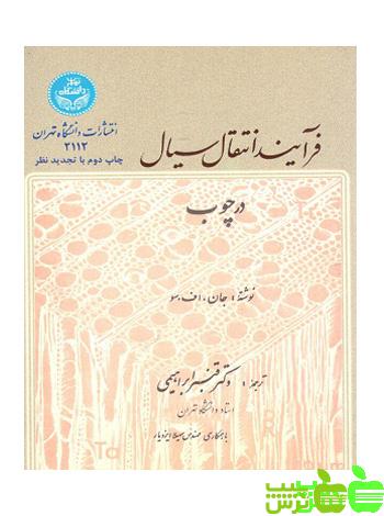 فرآیند انتقال سیال در چوب - سیب ترش - SibTorsh