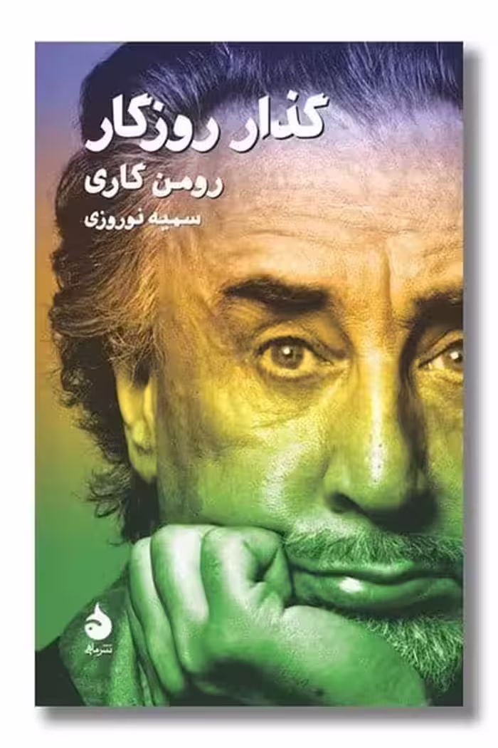 گذار روزگار - کتاب‌فروشی کوچه کتاب