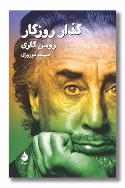 گذار روزگار - کتاب‌فروشی کوچه کتاب