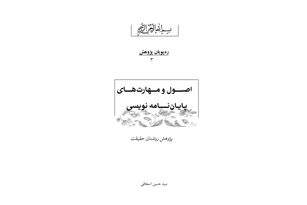 کتاب اصول و مهارت های پایان نامه نویسی - کتابخانه مجازی واتیکان