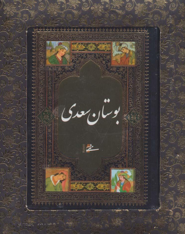 بوستان سعدی (باجعبه)