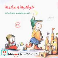 قیمت و خرید کتاب مهارت های 29 خواهرها و برادرها صابرین | ایده بوک