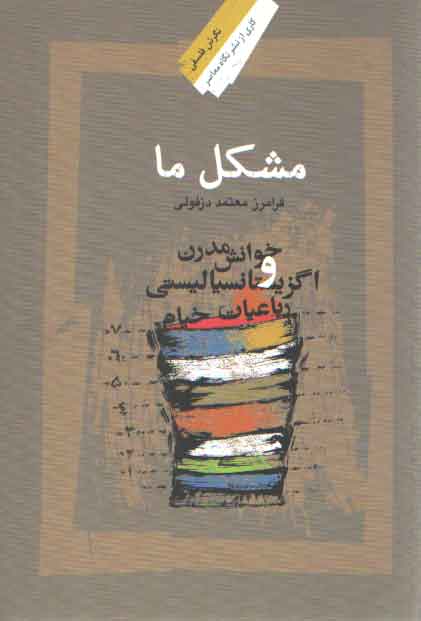خرید کتاب مشکل ما؛ خوانش مدرن و اگزیسنانسیالیستی رباعیات خیام — کتابسرای طه