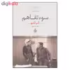کتاب سوء تفاهم اثر آلبر کامو نشر به سخن 