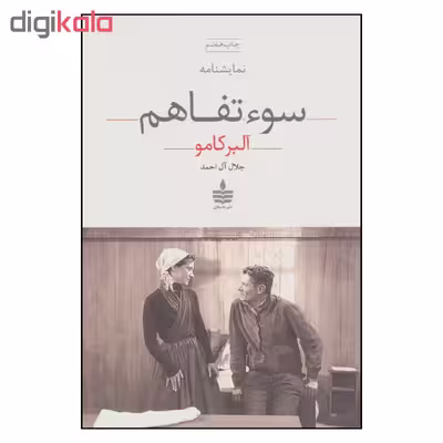 کتاب سوء تفاهم اثر آلبر کامو نشر به سخن 
