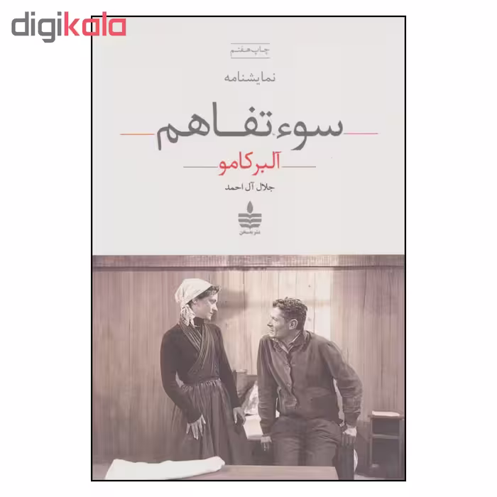 کتاب سوء تفاهم اثر آلبر کامو نشر به سخن 