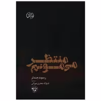 کتاب منتظر می مونم اثر ریموند چندلر